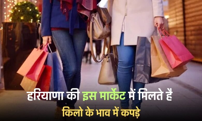 Haryana: Clothes are available by the kilo in this market of Haryana, know its special features?