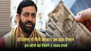 Haryana : हरियाणा में सैनी सरकार का बड़ा ऐलान, इन लोगों को मिलेंगे 2 लाख रुपये