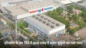 Haryana: हरियाणा के इस जिले में 800 एकड़ में बनेगा सुजुकी का नया प्लांट, युवाओ को मिलेंगे बेहतर रोजगार