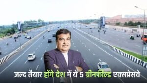 New Expressway : जल्द तैयार होंगे देश में ये 5 ग्रीनफील्ड एक्सप्रेसवे, लोगों को मिलेगा मोटा फायदा