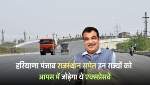Expressway : हरियाणा, पंजाब, राजस्थान समेत इन राज्यों को आपस में जोड़ेगा ये एक्सप्रेसवे, इन इलाकों में जमीनें होगी महंगी