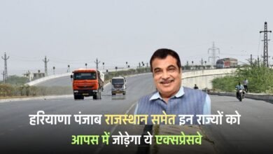 Expressway: This expressway will connect these states including Haryana, Punjab, Rajasthan, land will be expensive in these areas