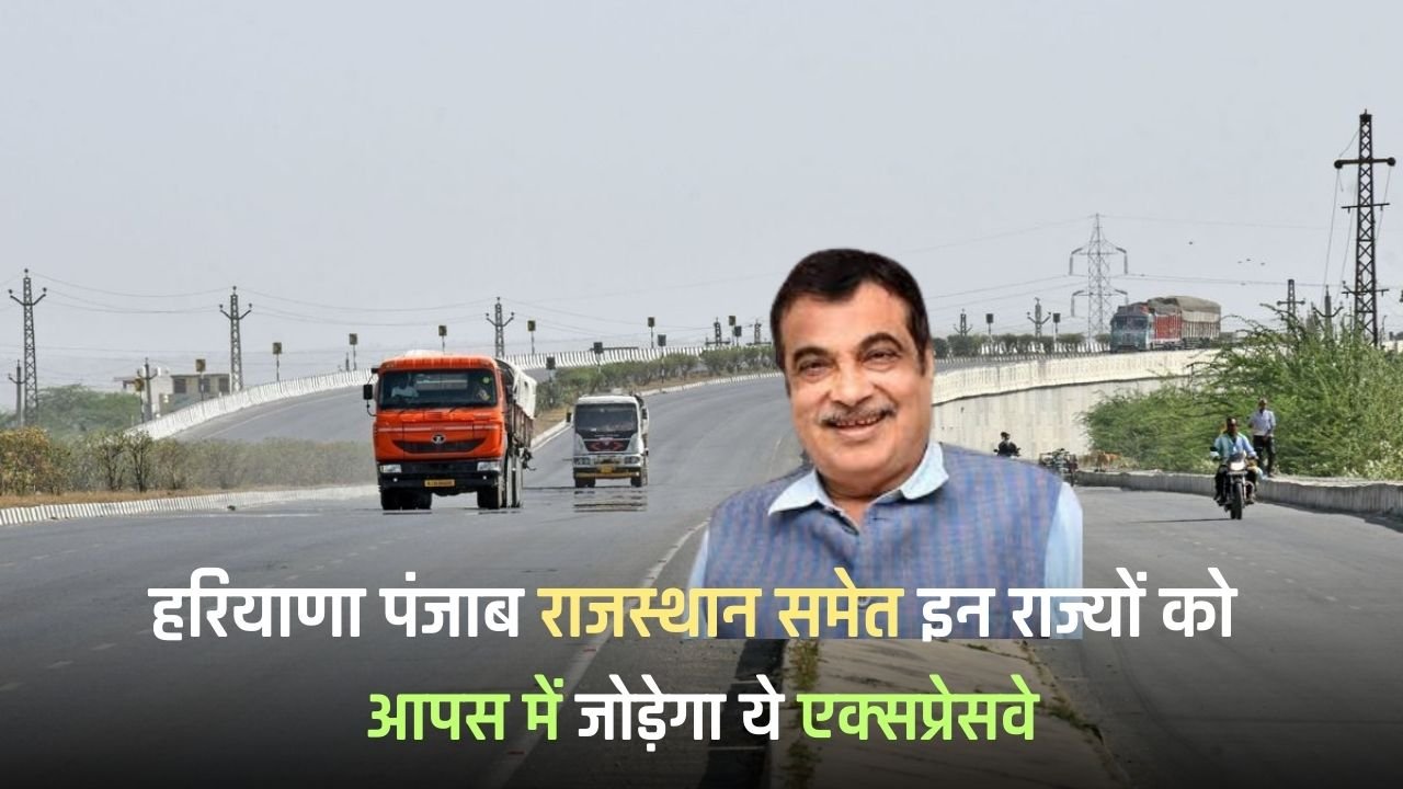 Expressway: This expressway will connect these states including Haryana, Punjab, Rajasthan, land will be expensive in these areas