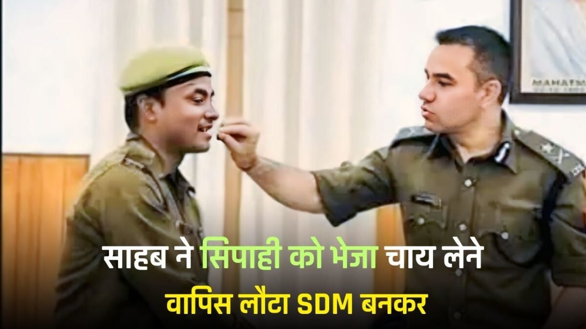Success Story: Sir sent a constable to get tea, he returned as SDM, know his success story...
