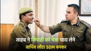 Success Story : साहब ने सिपाही को भेजा चाय लेने, वापिस लौटा SDM बनकर, जाने इनके सफलता की कहानी…