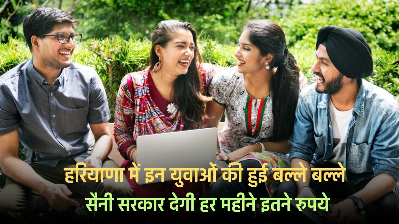 Haryana: These youths are very happy in Haryana, Saini government will give them this much money every month