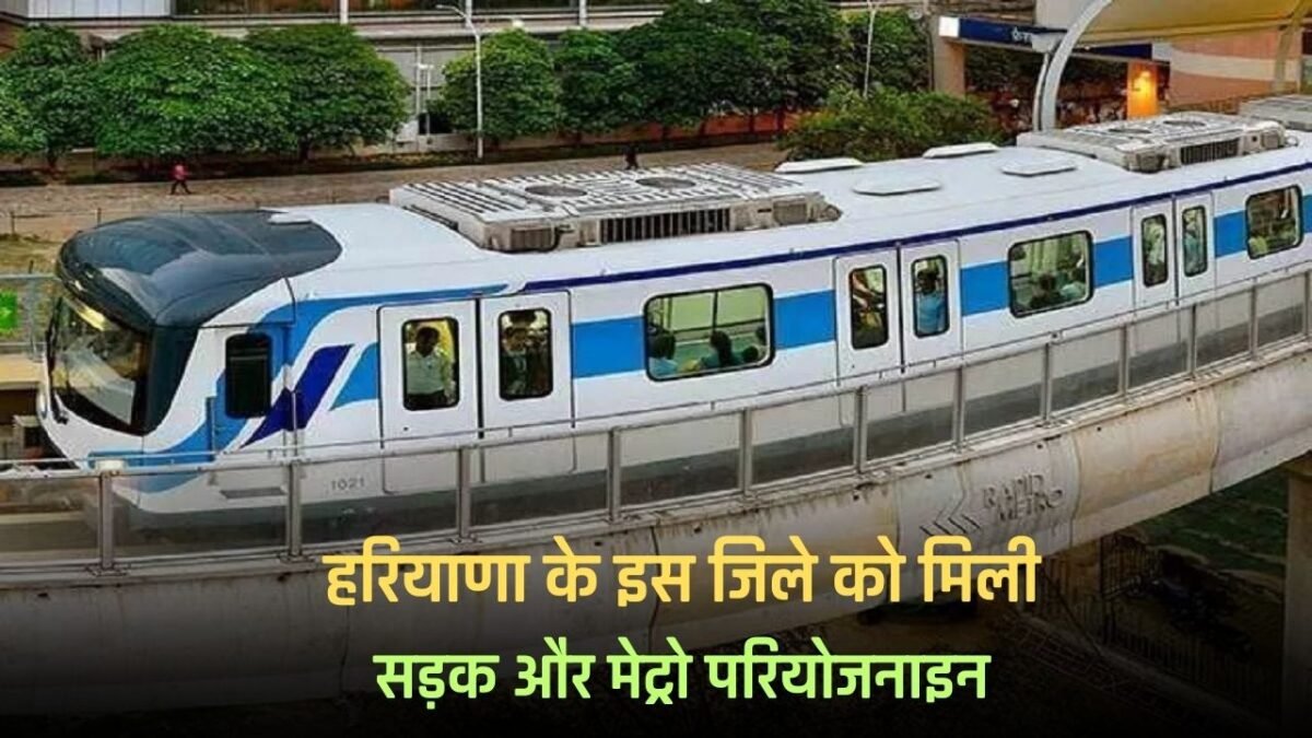 Haryana: This district of Haryana got road and metro project, people will get huge benefit