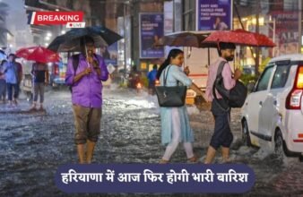 There will be heavy rain again in Haryana today, Meteorological Department has issued yellow alert for these districts