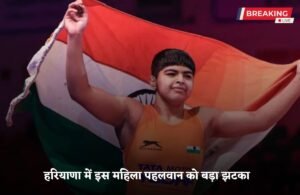 Haryana News: हरियाणा में इस महिला पहलवान को बड़ा झटका, वजन की वजह से दो साल के लिए हुई सस्पेंड