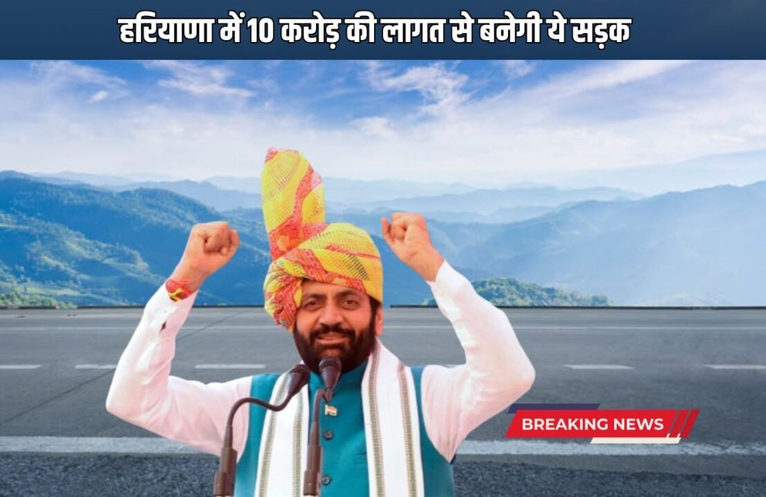 This road will be built in Haryana at a cost of 10 crores