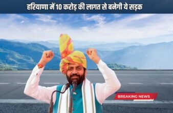 This road will be built in Haryana at a cost of 10 crores