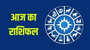Aaj Ka Rashifal 08 August 2025: आज कैसा रहेगा आपका दिन? पढ़ें मेष से मीन तक का राशिफल