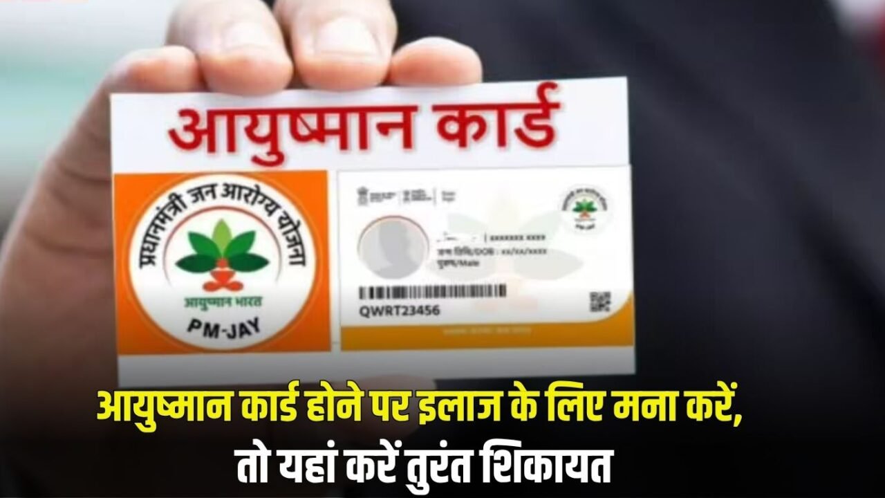 Aayushman Card: If treatment is refused despite having Ayushman card, then complain here immediately