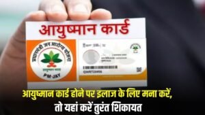 Aayushman Card: आयुष्मान कार्ड होने पर इलाज के लिए मना करें, तो यहां करें तुरंत शिकायत