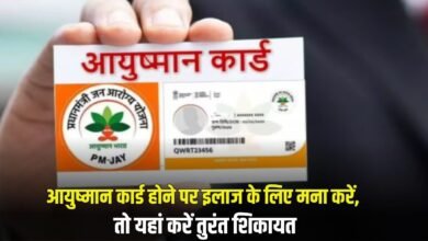 Aayushman Card: If treatment is refused despite having Ayushman card, then complain here immediately