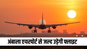 Ambala Airport: अंबाला एयरपोर्ट से जल्द उड़ेगी फ्लाइट, मंत्री अनिल विज ने किया दौरा