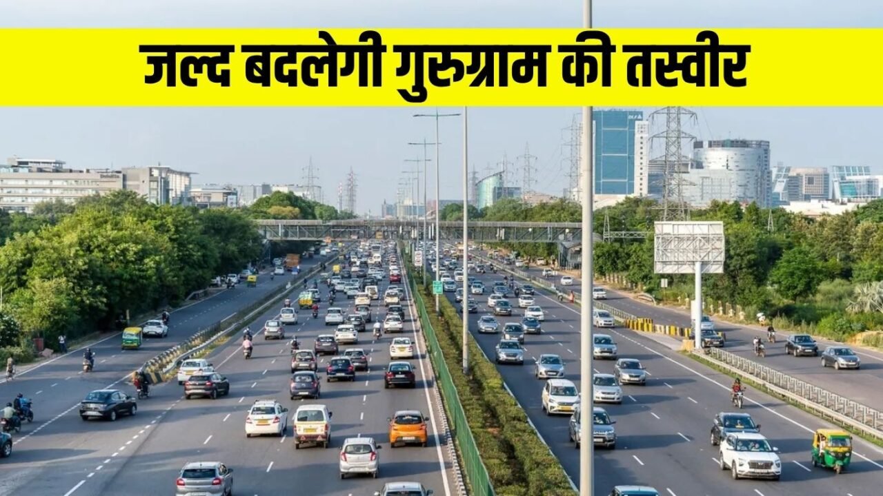 Gurugram News: The picture of Gurugram will change, it will provide direct connectivity from Delhi-Jaipur Highway