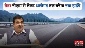 New Highway: ग्रेटर नोएडा से लेकर अलीगढ़ तक बनेगा नया हाईवे, इन गांवों की जमीनें बन जाएगी सोना