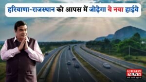 New Highway: हरियाणा-राजस्थान को आपस में जोड़ेगा ये नया हाईवे, लोगों को मिलेगा मोटा फायदा