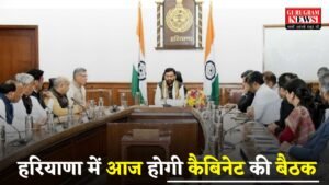 Haryana: हरियाणा में आज होगी कैबिनेट की बैठक, इन मुद्दों पर होगी चर्चा