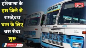 Haryana: हरियाणा के इस जिले से रामदेवरा धाम के लिए बस सेवा शुरू, देखें समय सारणी