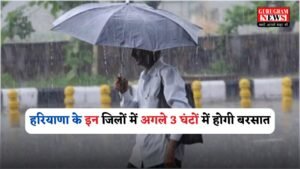 Haryana Rain Alert: हरियाणा के इन जिलों फिर बदला मौसम, अगले 3 घंटों में होगी बरसात