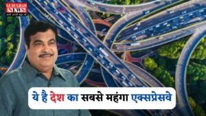 Expressway: ये है देश का सबसे महंगा एक्सप्रेसवे, जानें किस गाड़ी पर कितना लगेगा टोल?