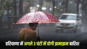 Haryana Weather Update: हरियाणा के इन जिलों में अगले 3 घंटों में होगी बारिश, अलर्ट जारी