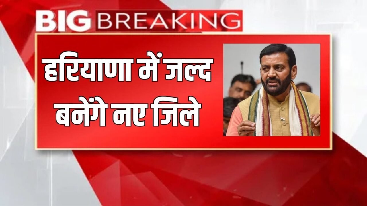 Haryana News: Big update regarding formation of new districts in Haryana, know when will they be formed?