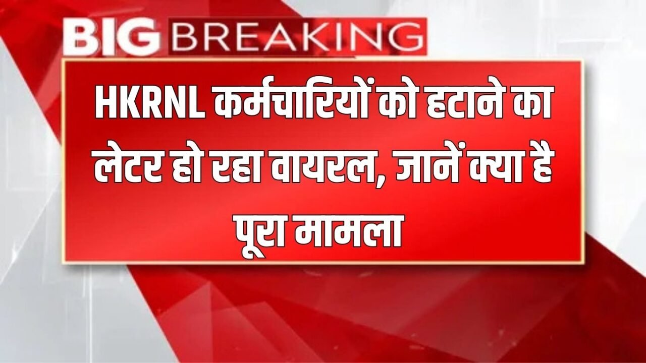 Haryana News: Letter regarding removal of HKRNL employees is going viral, know the whole matter