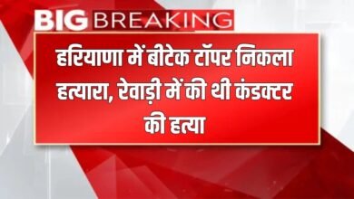 Haryana News: B.Tech topper in Haryana turned out to be a murderer, had killed a conductor in Rewari