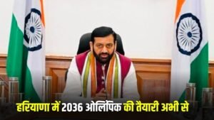 Haryana News: हरियाणा में 2036 ओलिंपिक की तैयारी अभी से, सीएम बोले – सबसे ज्यादा मेडल लाने हैं