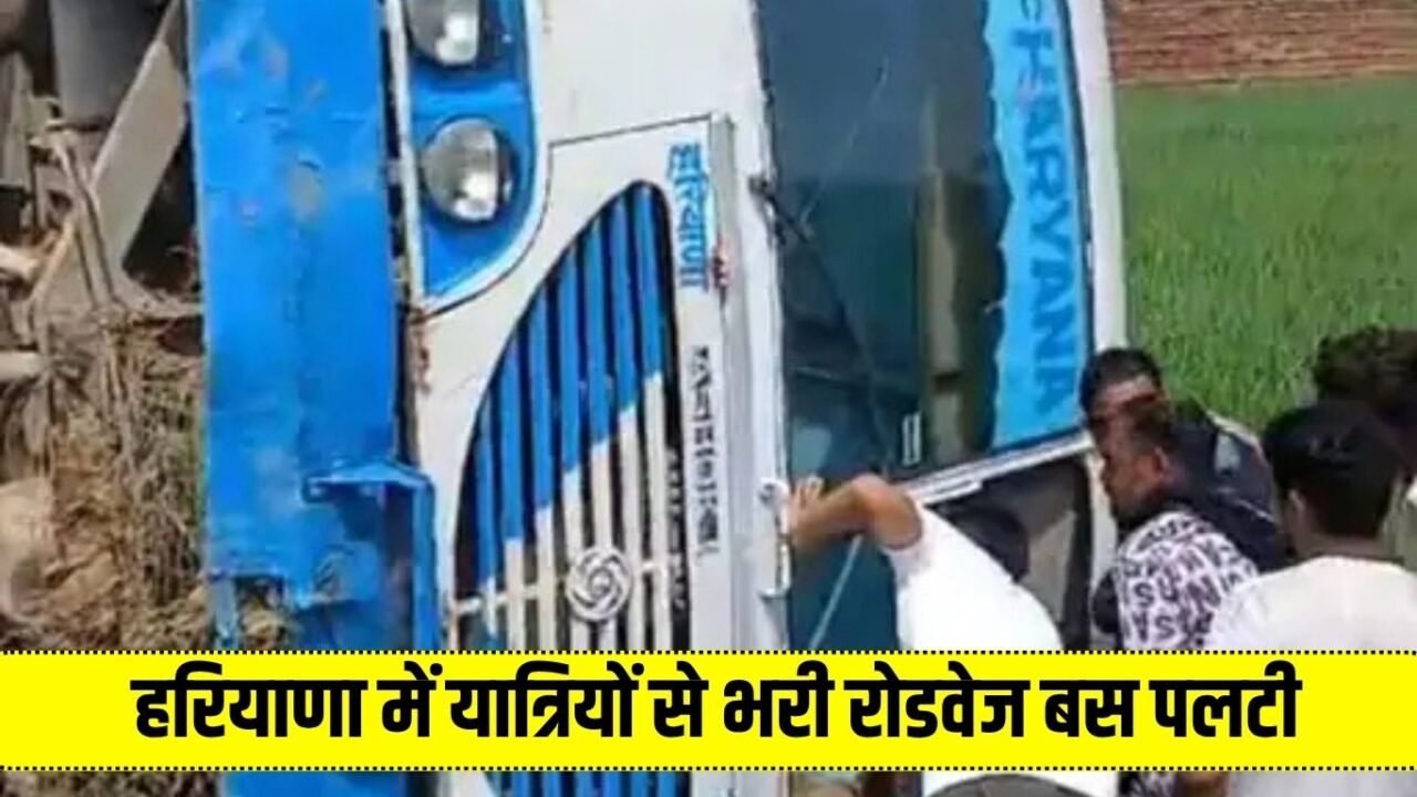 Haryana News: Roadways bus full of passengers overturned in Haryana, more than 15 people injured