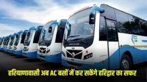 Haryana News: हरियाणा वासियों के लिए Good News, अब AC बसों में कर सकेंगे हरिद्वार,वृंदावन और नैनीताल का सफर