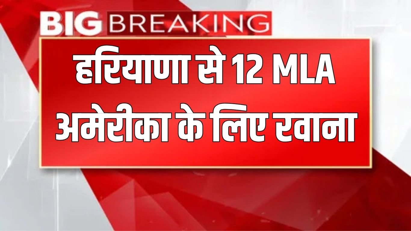 Haryana News: 12 MLAs from Haryana left for America, will attend a conference in Boston city