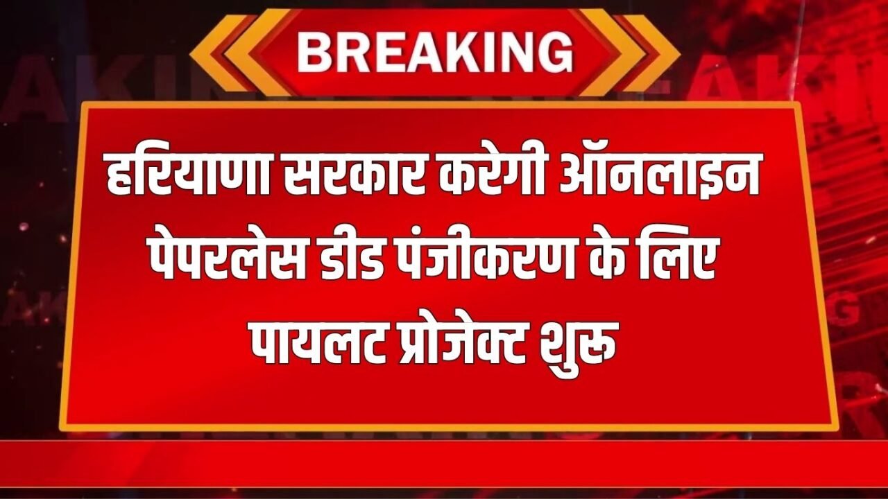 Haryana News: Haryana government will start pilot project for online paperless deed registration