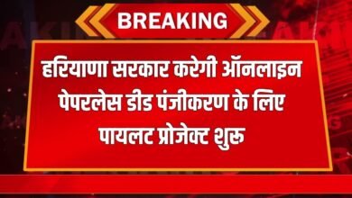 Haryana News: Haryana government will start pilot project for online paperless deed registration