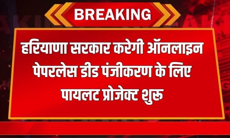 Haryana News: Haryana government will start pilot project for online paperless deed registration