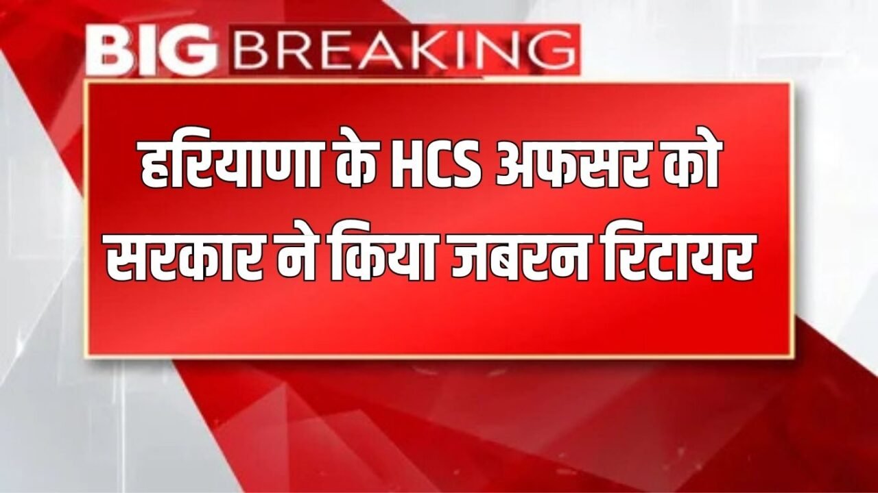 Haryana News: Haryana HCS officer forcibly retired by the government, misused official power