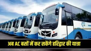 Haryana News: हरियाणा वासी अब AC बसों में कर सकेंगे हरिद्वार की यात्रा, जानें किराया