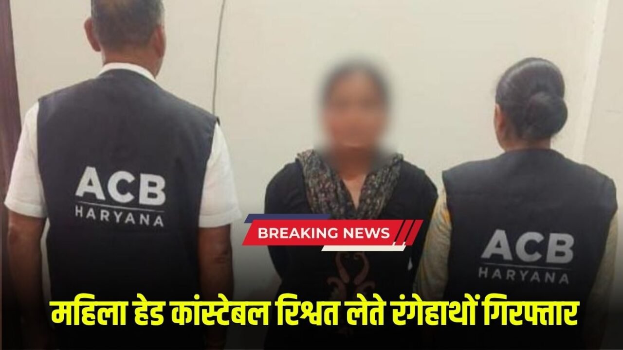 Haryana ACB Action: Woman head constable arrested red handed taking bribe in Haryana, had demanded 5 thousand for settling the case