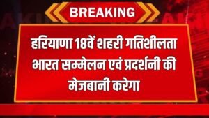 Haryana News: हरियाणा 18वें शहरी गतिशीलता भारत सम्मेलन एवं प्रदर्शनी की मेजबानी करेगा, 7 से 9 नवंबर तक  होगा सम्मेलन