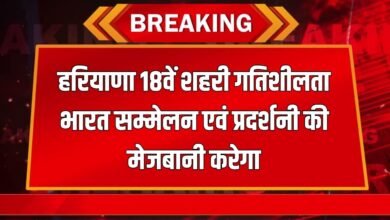 Haryana News: Haryana will host the 18th Urban Mobility India Conference and Exhibition, the conference will be held from 7 to 9 November