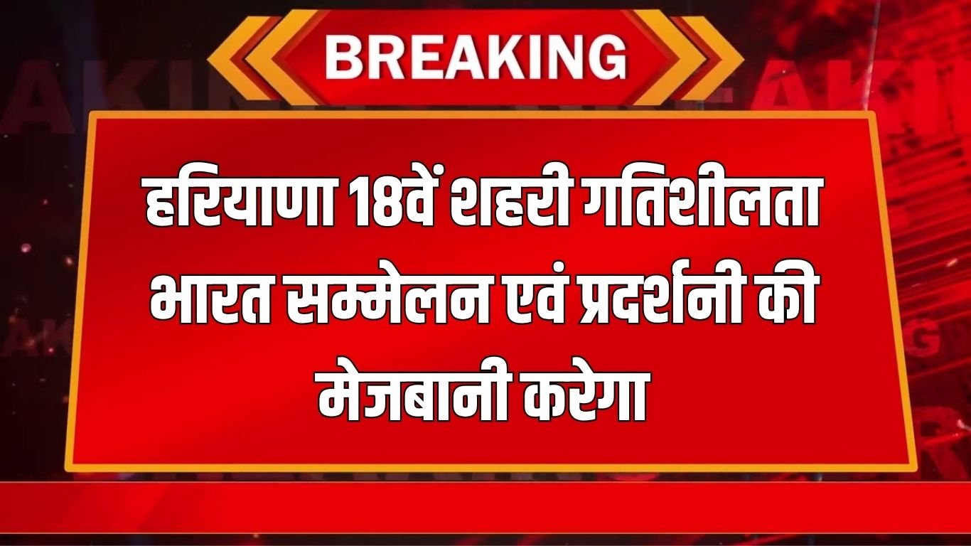 Haryana News: Haryana will host the 18th Urban Mobility India Conference and Exhibition, the conference will be held from 7 to 9 November