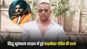 urugram News: सिद्धू मूसेवाला स्टाइल में हुई फाइनेंसर रोहित की हत्या, 40 से ज्यादा राउंड फायर किए