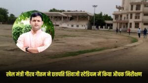 Haryana News: खेल मंत्री गौरव गौतम ने छत्रपति शिवाजी स्टेडियम में किया औचक निरीक्षण