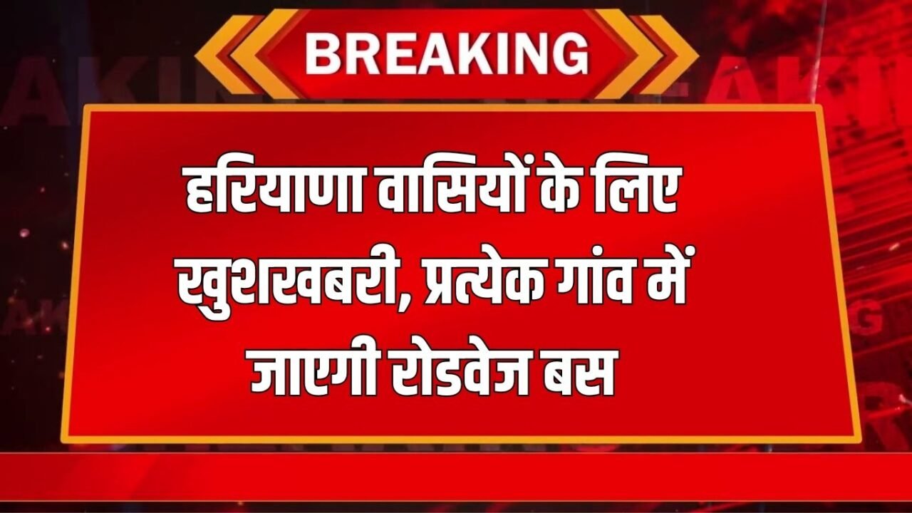 Haryana News: Good news for the people of Haryana, roadways bus will go to every village