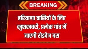 Haryana News: हरियाणा वासियों के लिए खुशखबरी, प्रत्येक गांव में जाएगी रोडवेज बस