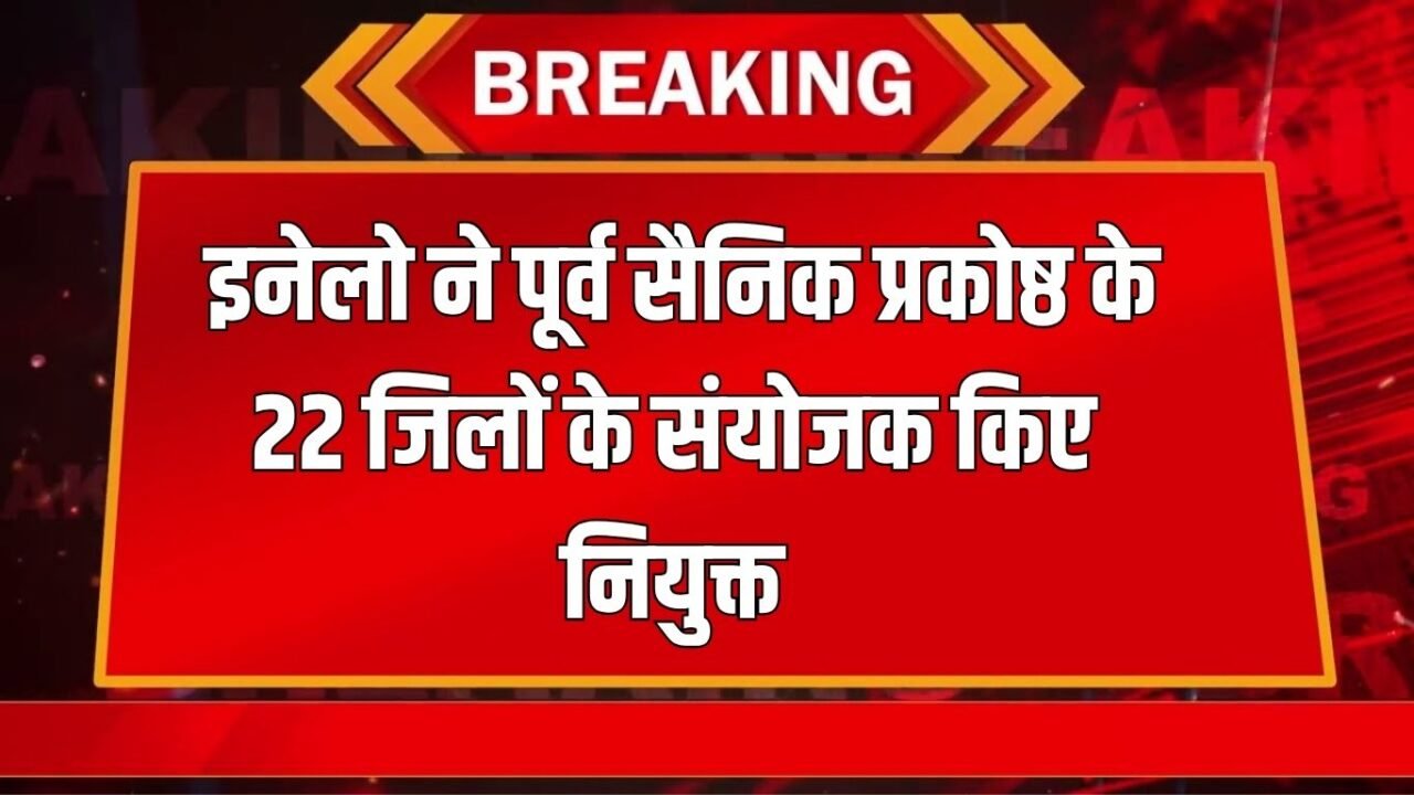 Haryana News: INLD appointed coordinators of 22 districts of Ex-Servicemen Cell, check the list