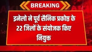 Haryana News: इनेलो ने पूर्व सैनिक प्रकोष्ठ के 22 जिलों के संयोजक किए नियुक्त, चेक करें लिस्ट